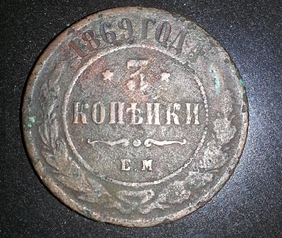 3 копейки