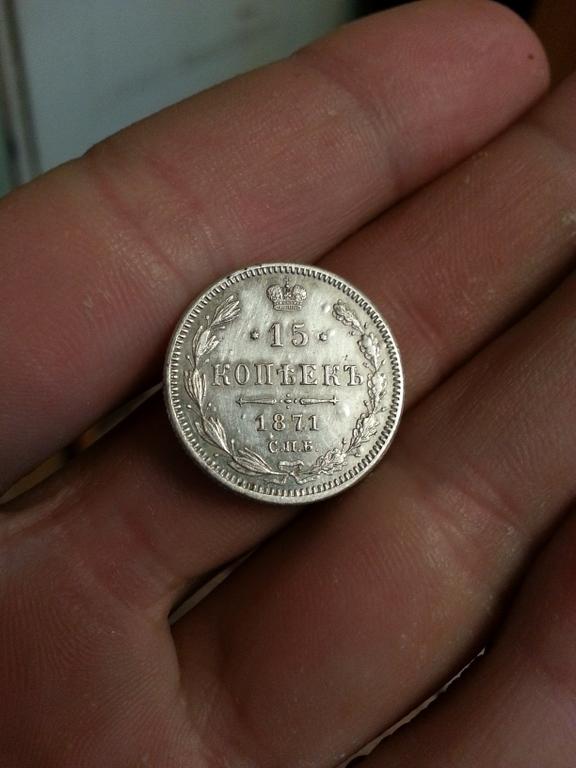 15 копеек 1871 год