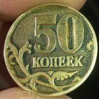 50 копеек не понятные 