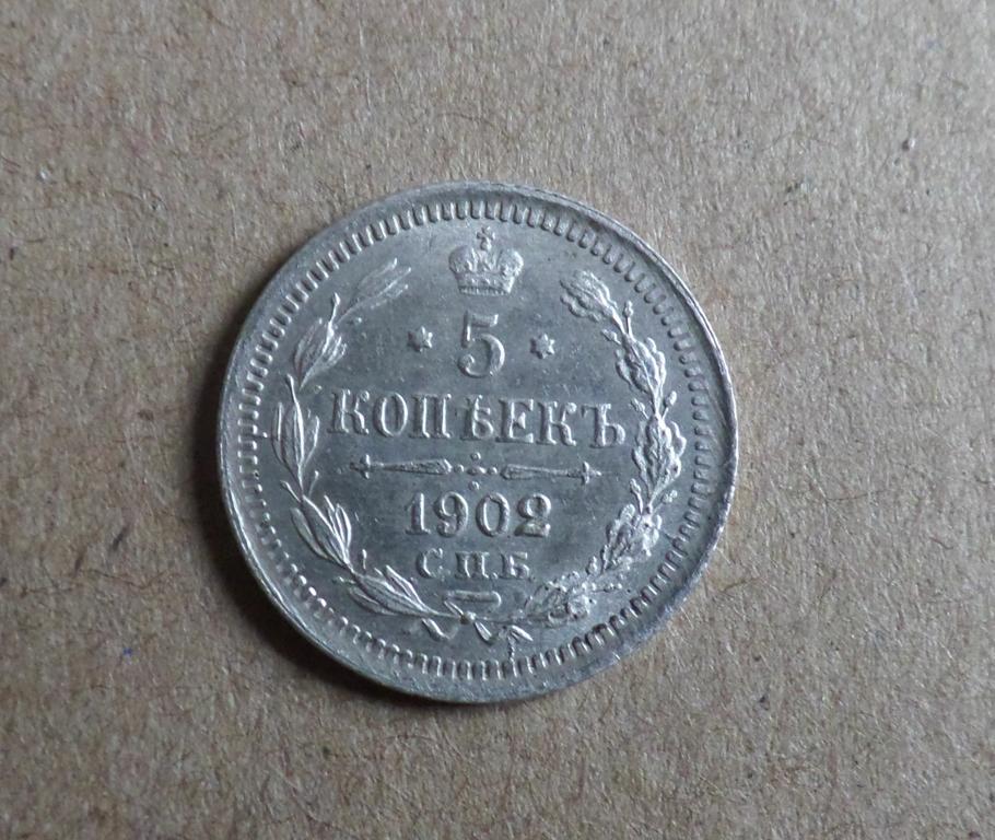 5 копеек 1902