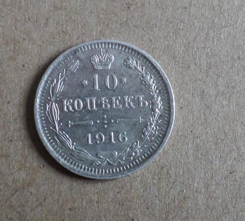 10 копеек 1916