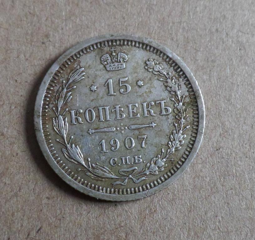 15 копеек 1907