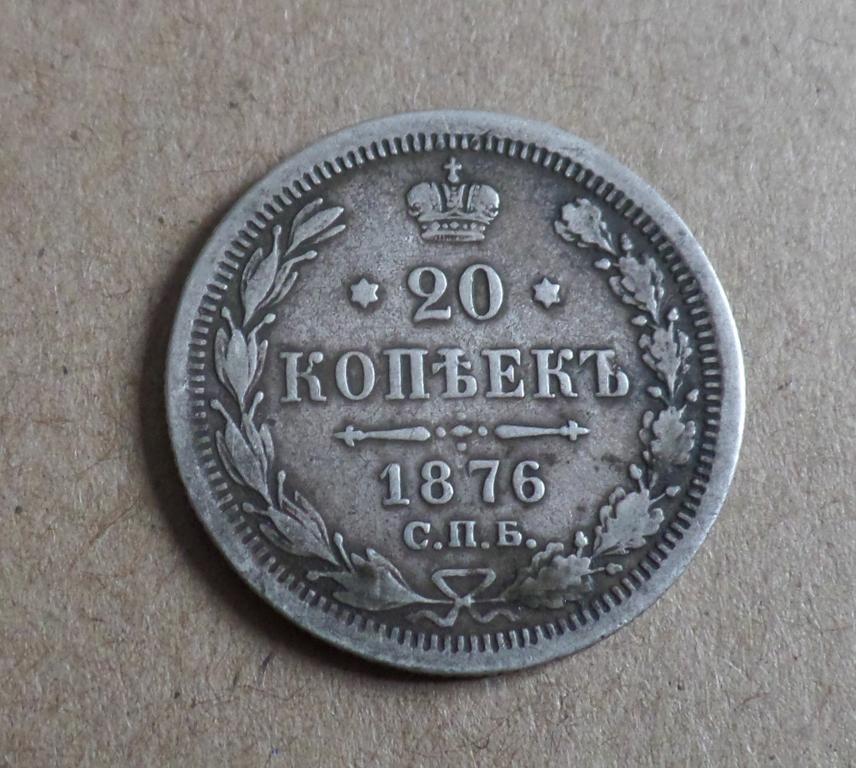 20 копеек 1876