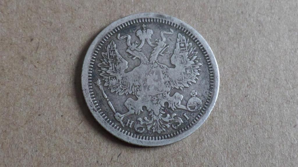 20 копеек 1876-2