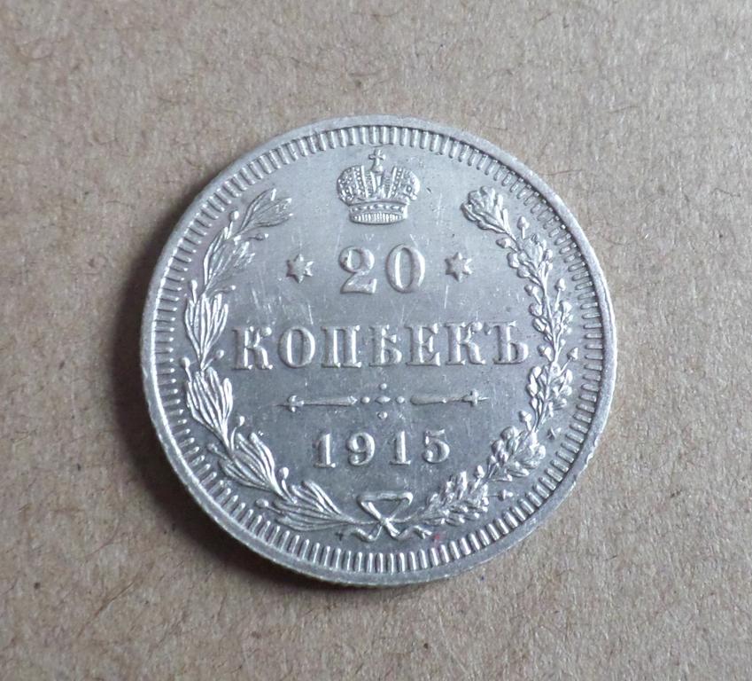 20 копеек 1915