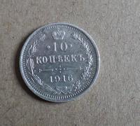 10 копеек 1916
