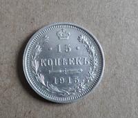 15 копеек 1915