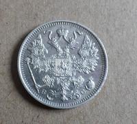 15 копеек 1916 -2