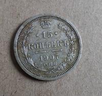 15 копеек 1907