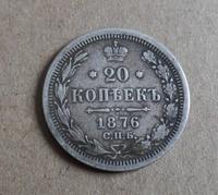 20 копеек 1876