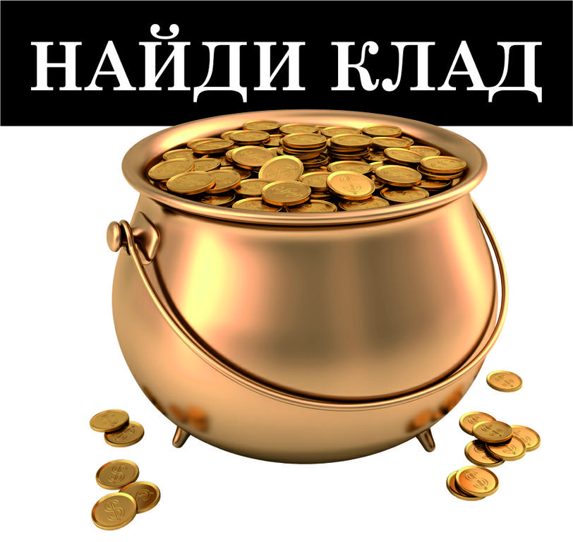 клад