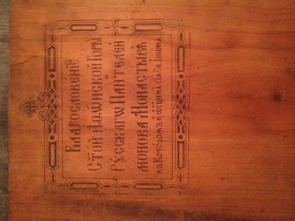 пантелеймон1