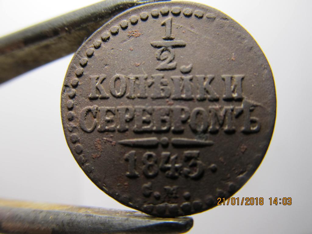 1\2 копейки 1843