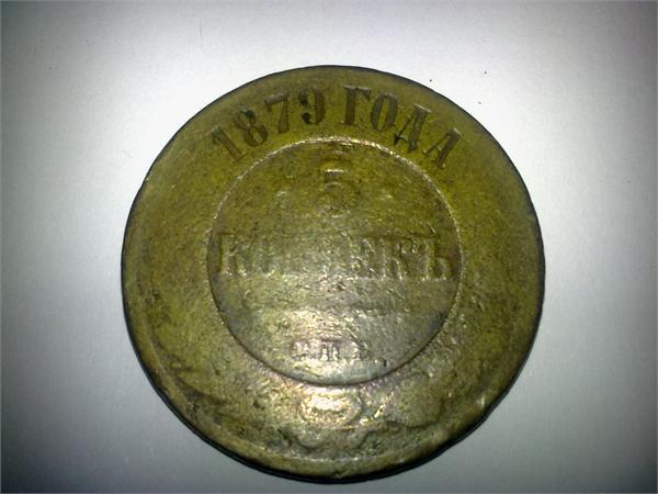 5 коп 1879 г