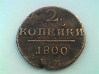 две копейки