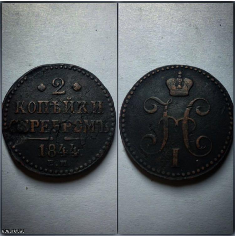 2 kop 1844г