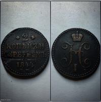 2 kop 1844г
