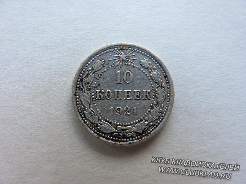 10 копеек 1921 года