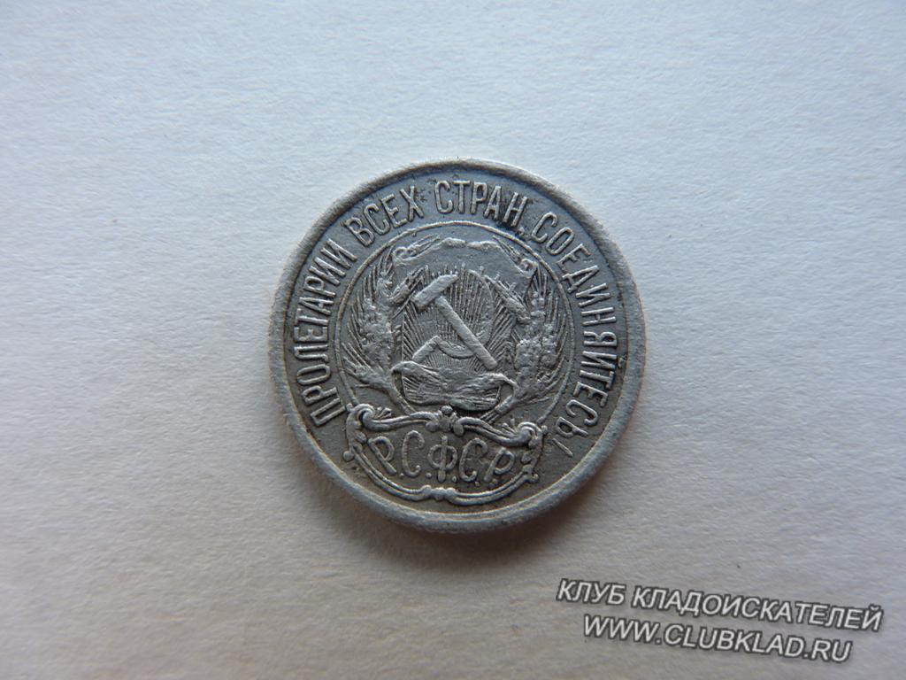 10 копеек 1921 года