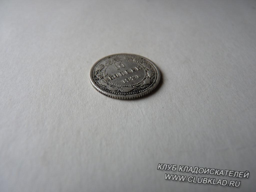 10 копеек 1921 года