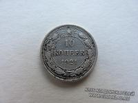 10 копеек 1921 года