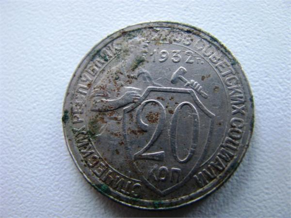 20 копеек 1932 года