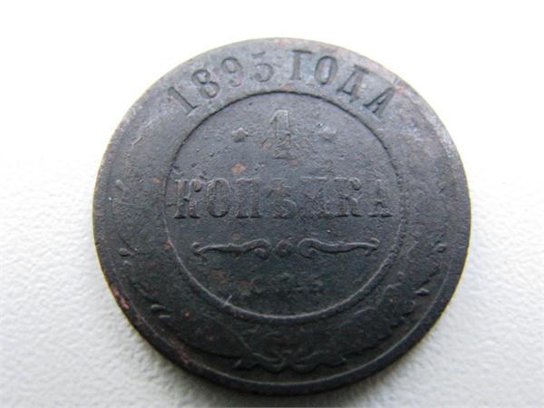 1895 года 1 копейка
