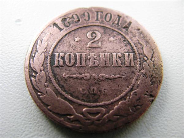 2 копейки 1899 г