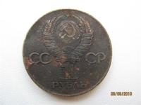 1 рубль 1976г