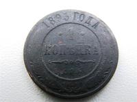 1895 года 1 копейка