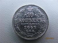 10 копеек