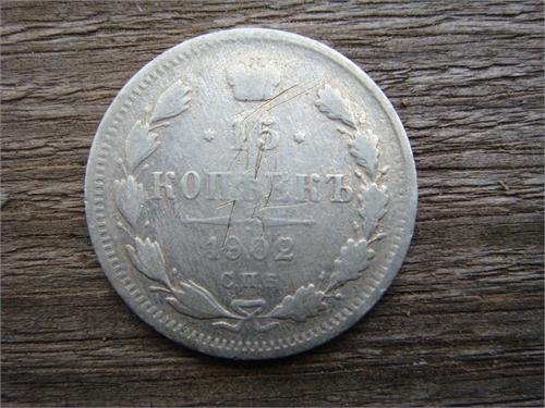 15 копеек 1902 год СПБ АР серебро