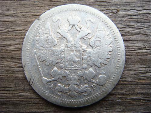 15 копеек 1902 год СПБ АР серебро