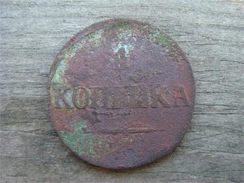 1 копейка СМ 1831 год
