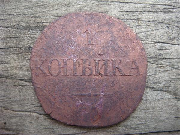 1 копейка 1831 год, вроде СМ, фото 1