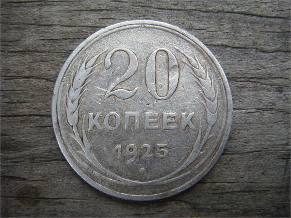 20 копеек 1925 год СССР, фото 1