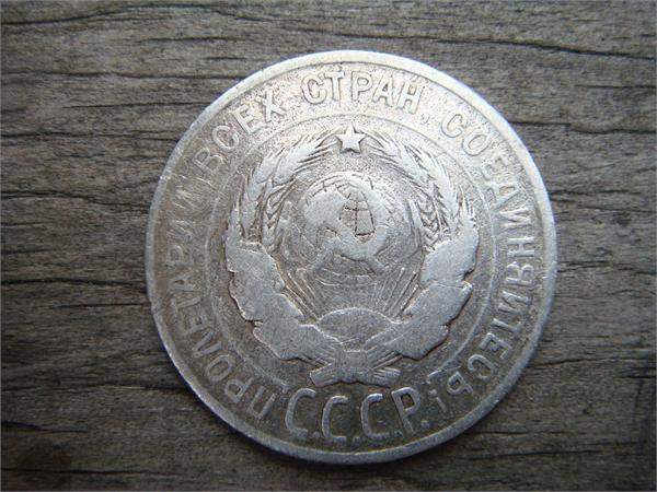 20 копеек 1925 год СССР, фото 2