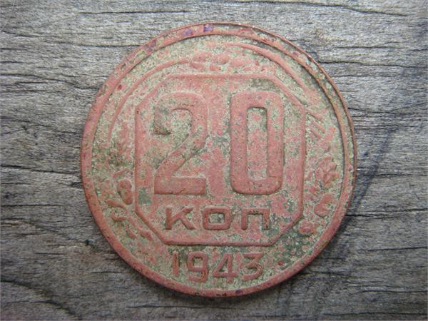 20 копеек 1943 год СССР, фото 1