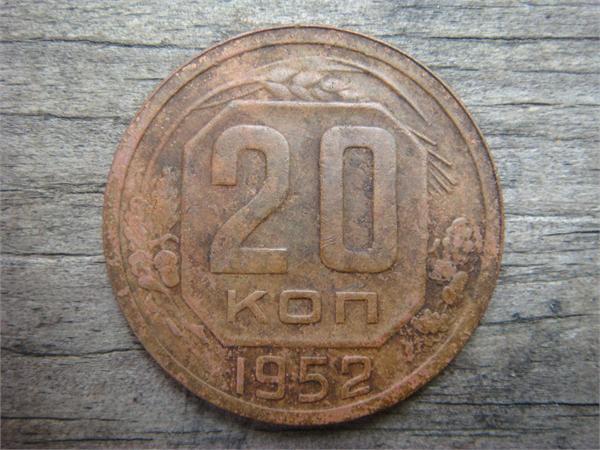 20 копееек 1952 год СССР, фото 1