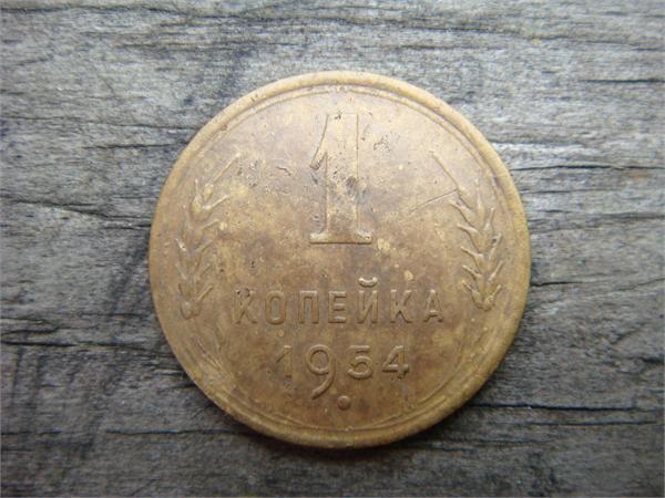 1 копейка 1954 год СССР, фото 1