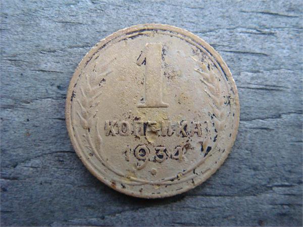 1 копейка 1934 год СССР, фото 1
