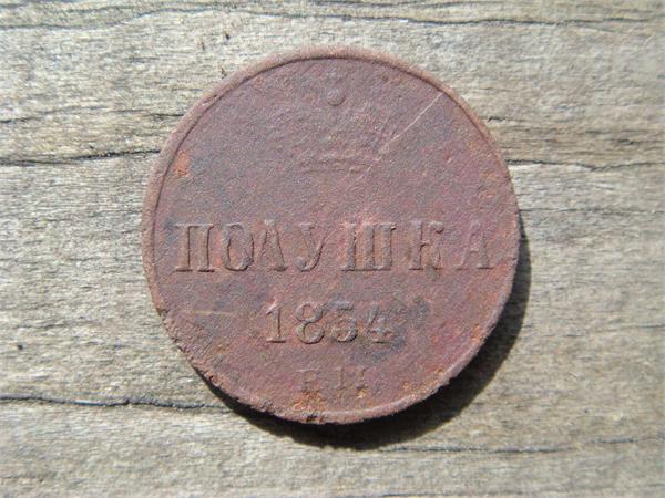 Полушка 1854 год ЕМ, фото 1