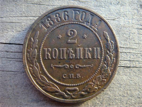 2 копейки 1886 года СПБ. Фото 1
