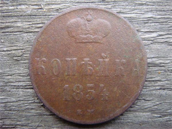 Копейка 1854 год ЕМ, Фото 1