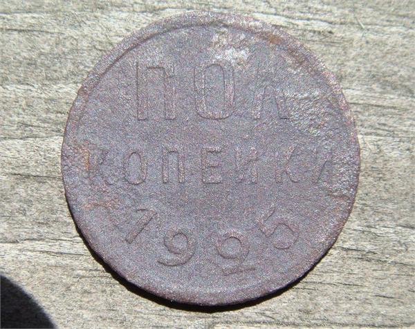 Полкопейки 1925 год. Фото 1