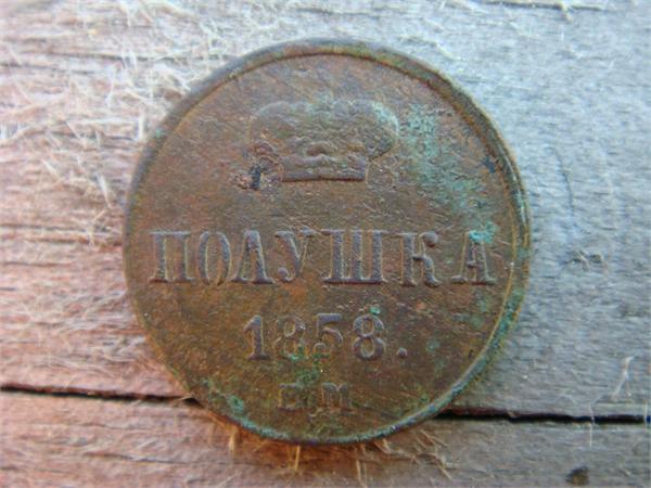Полушка 1858 год ЕМ. Фото 1