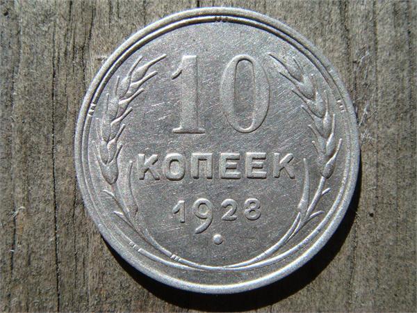 10 копеек 1928 год СССР, фото 1