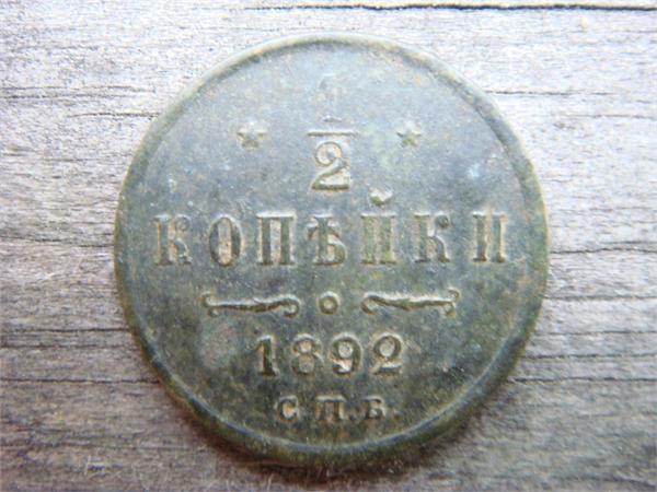 1/2 копейки 1892 год СПБ, фото 1