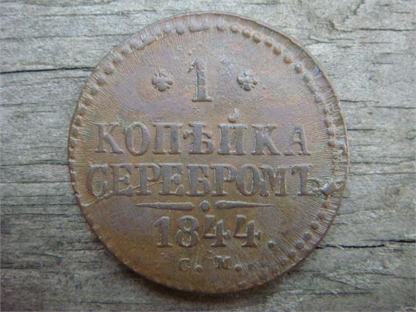 1 копейка серебром 1844 год СМ, фото 1