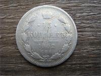 15 копеек 1902 год СПБ АР серебро